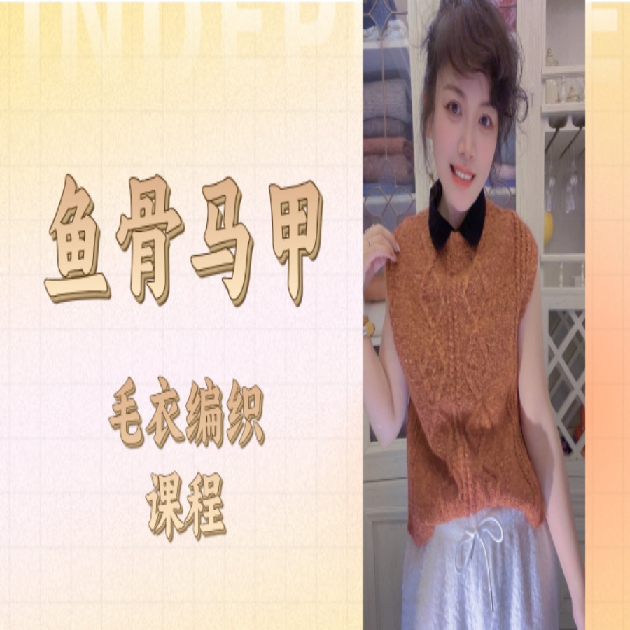 【鱼骨马甲】毛衣编织课程