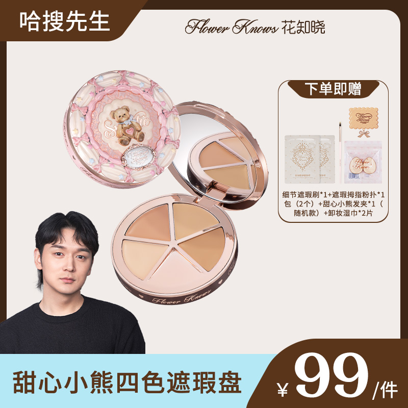 【哈搜专属】花知晓甜心小熊-四色遮瑕盘 轻薄奶油质地细腻融肤提亮