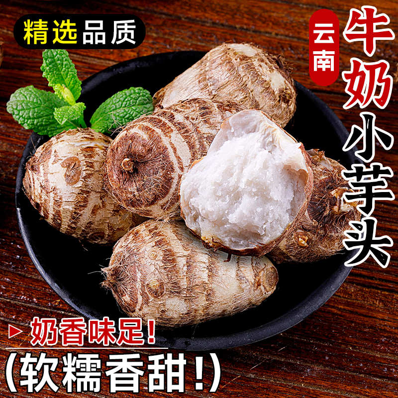 云南牛奶小芋头新鲜香芋正宗小芋头现挖槟榔芋毛芋艿粉糯香甜包邮