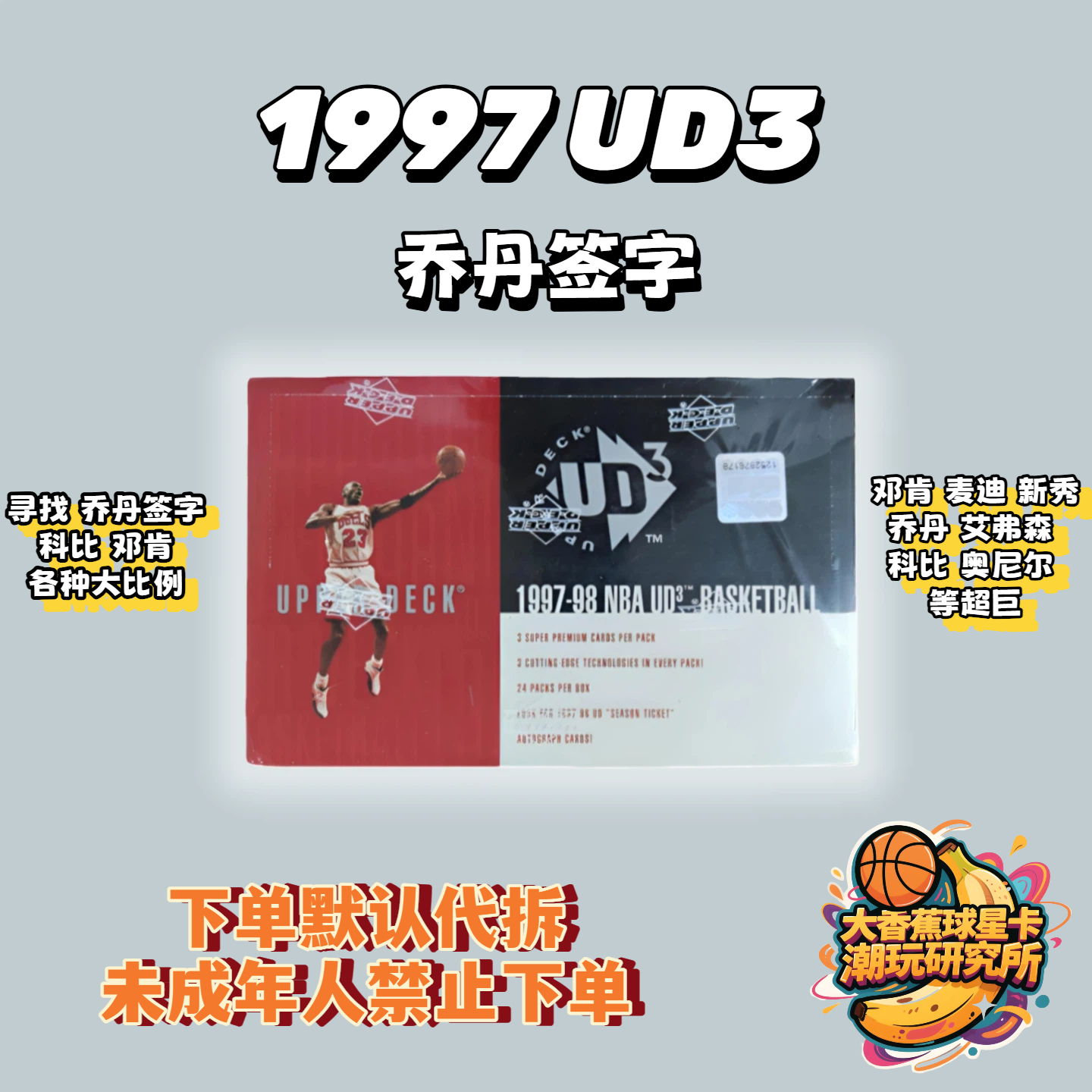 【拆卡】1997-98 UPPER DECK UD3 乔丹签字 球星卡牌 盲盒 卡包