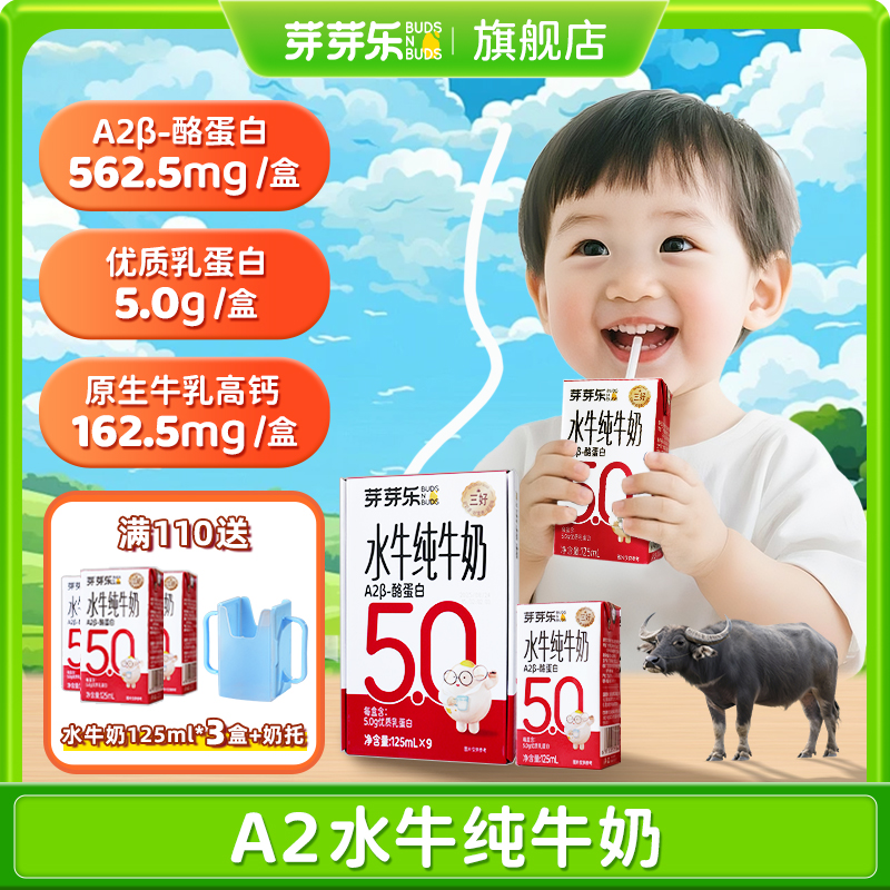 芽芽乐A2酪蛋白水牛纯牛奶儿童营养早餐125ml*9盒/箱（到手30盒）ZB
