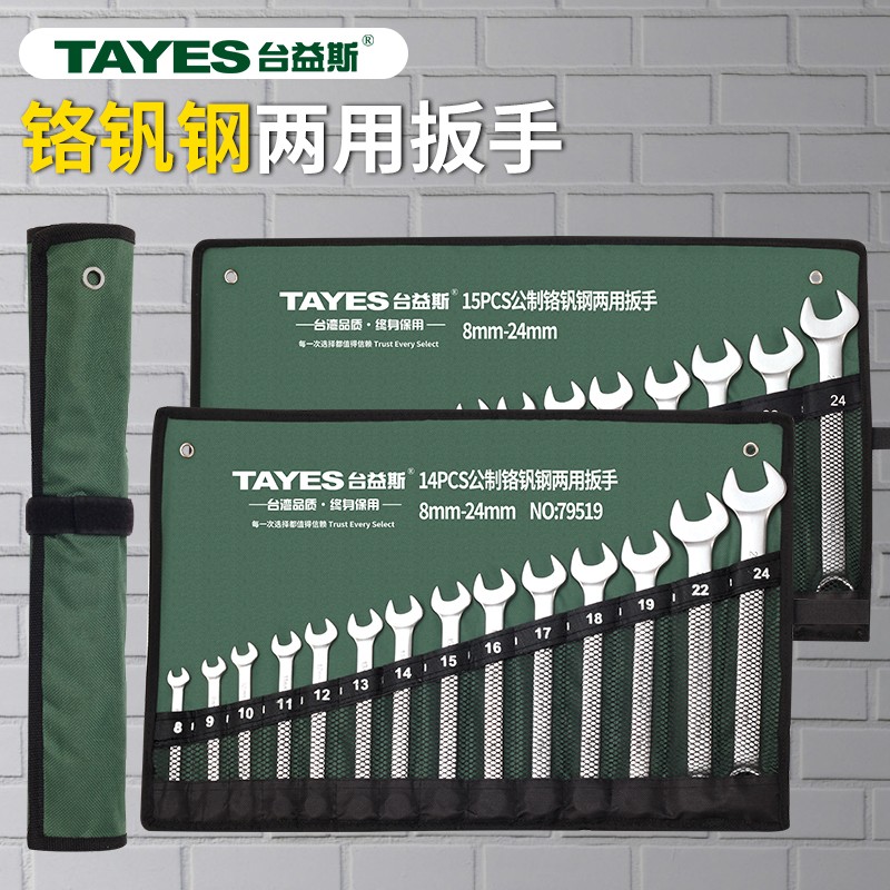 台益斯优质14件15件国标两用扳手组套工具使用简单方便耐磨双头