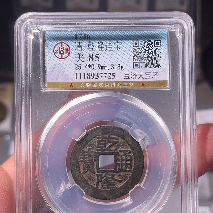 铜EB封装评级盒子币一个7725