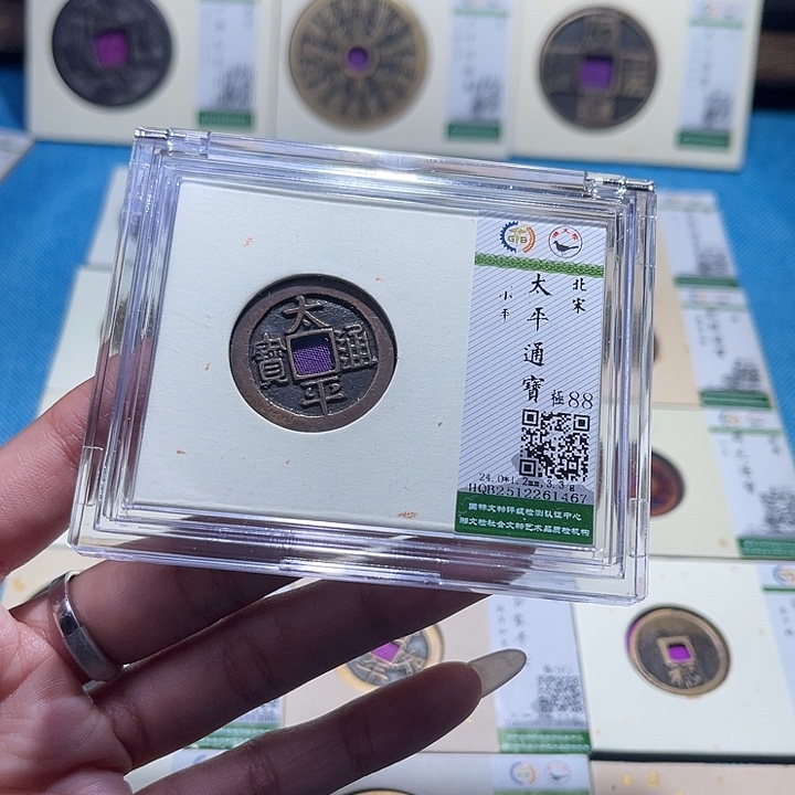 铜福宝太平通宝1467