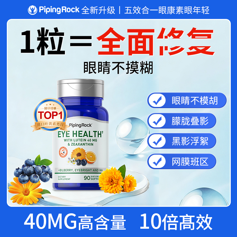 【专业护眼】PipingRock高含量叶黄素胶囊40mg 90粒/瓶模胡飞蚊黄班
