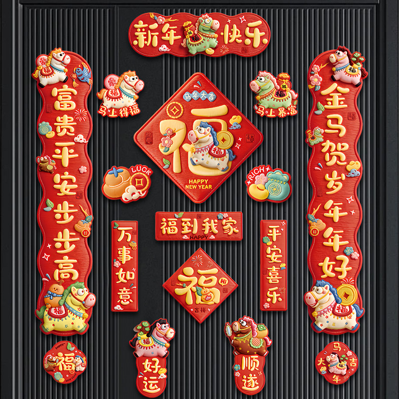 2026马年春节磁吸对联裸眼3D编织感福字贴新年装饰用品门贴年货