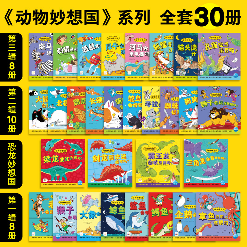 【点读版】动物妙想国第一二三四辑全套30册想象力爆棚动物认知启蒙