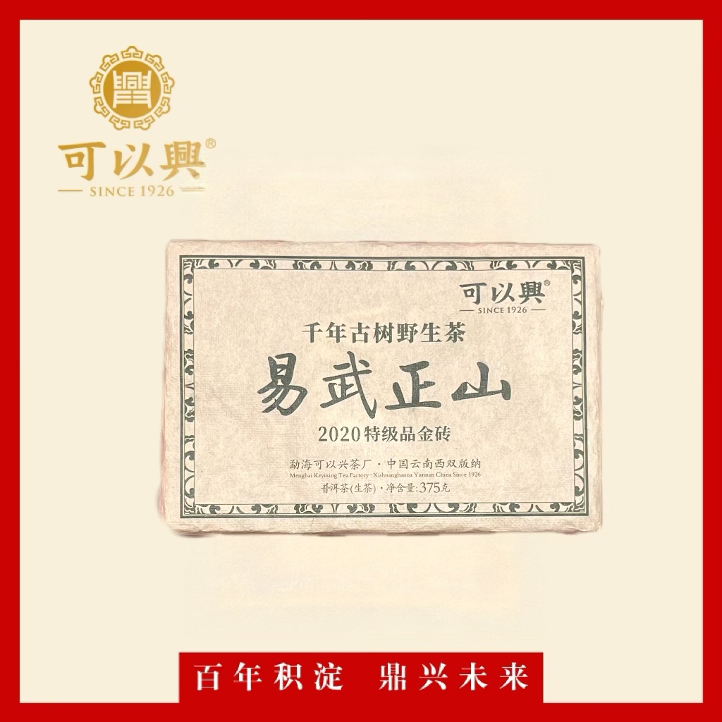 可以兴2020 易武正山 普洱茶生茶 375克 砖茶