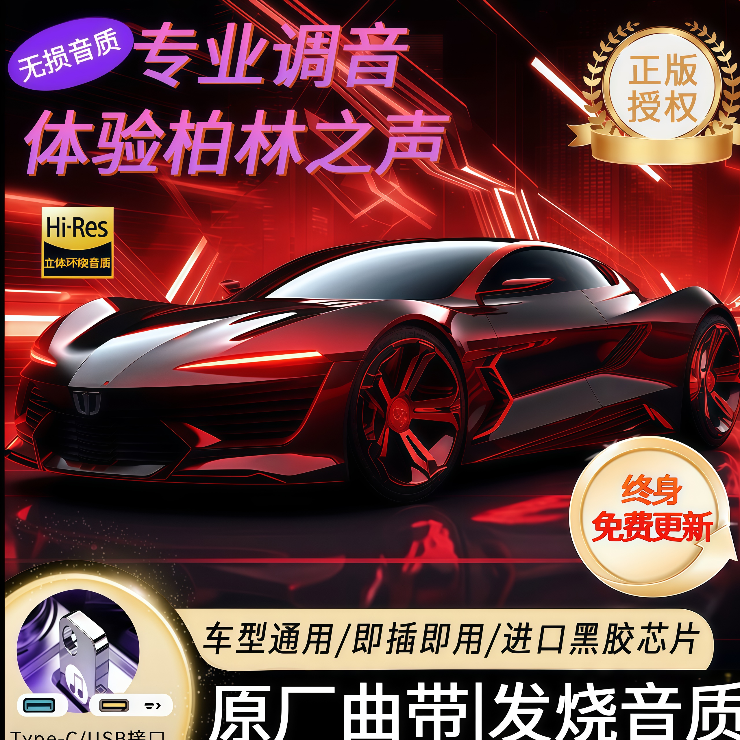 【正版授权】2025柏林之音1500高品质黑胶芯片车载U盘黑胶原声至臻