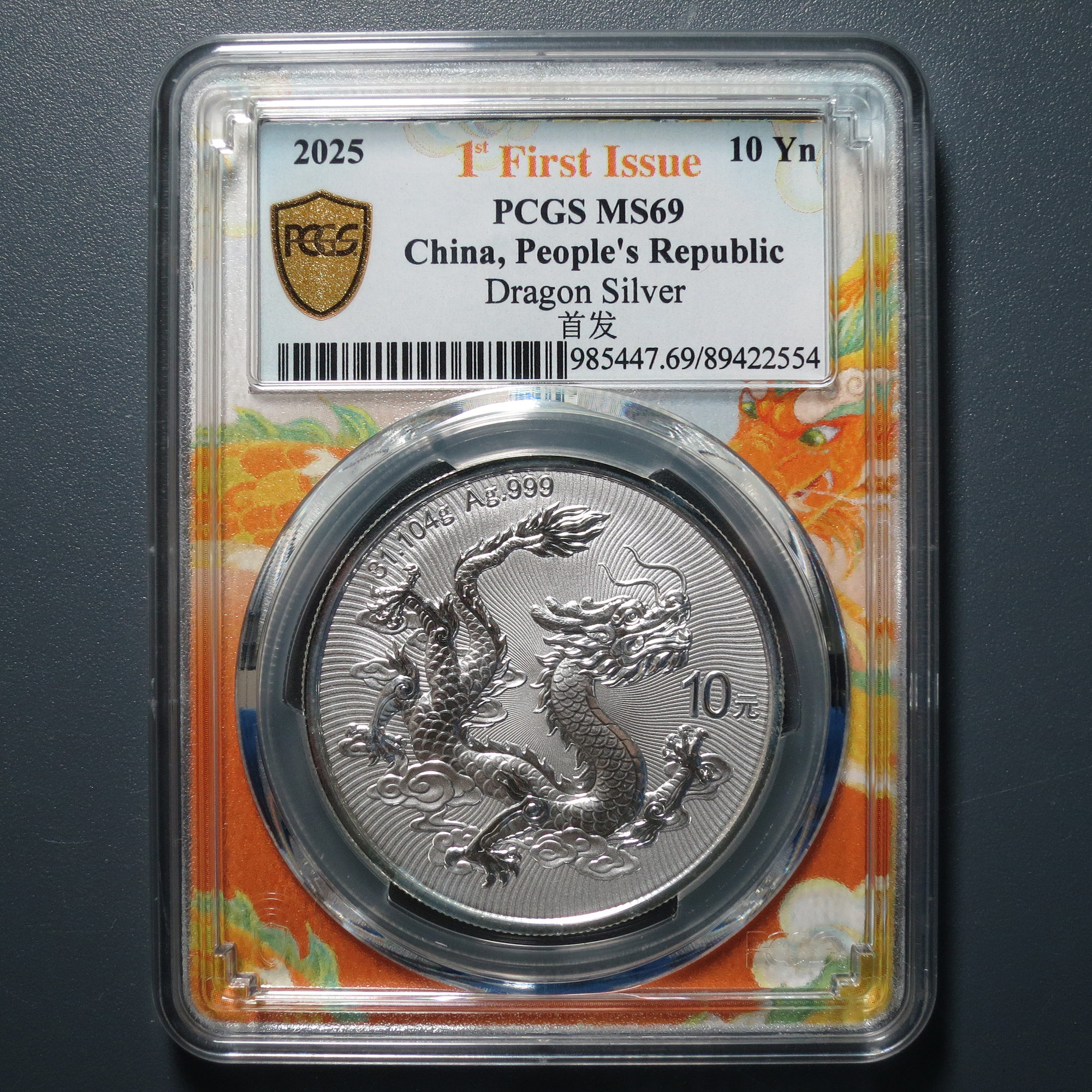PCGS MS69 2025年中国龙银币10元 首发 2554