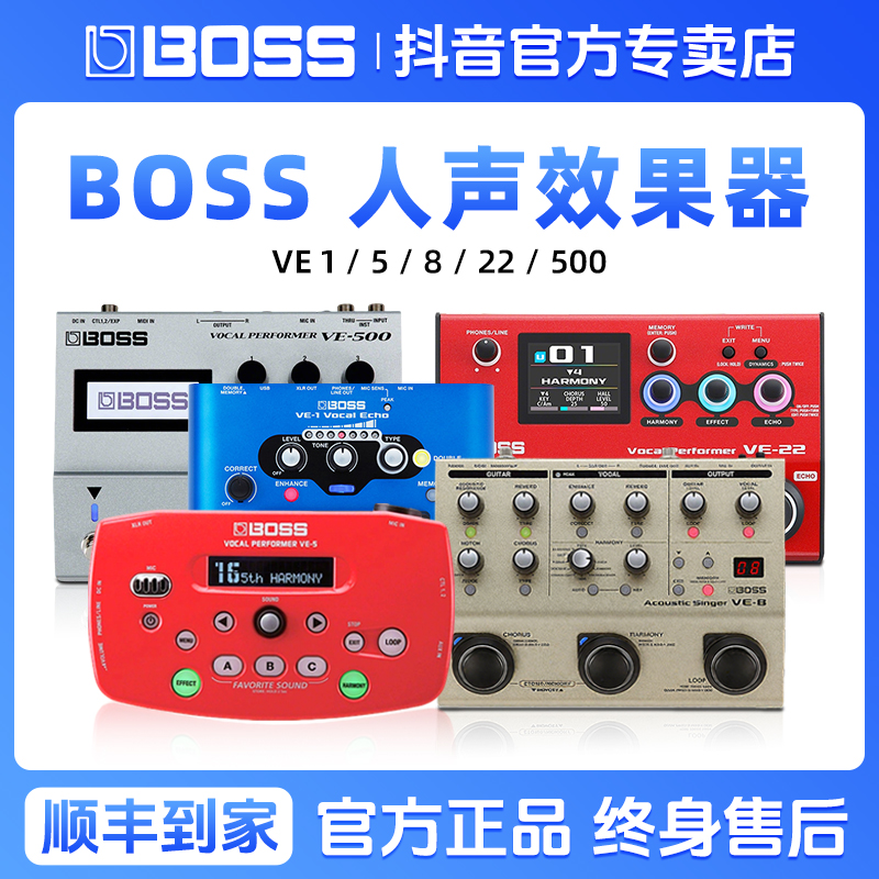 BOSS VE-1/5/8/22/500 人声效果器