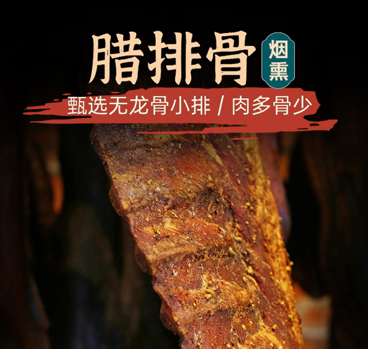 【老廖现场称重排骨套餐】湘西土家柴火烟熏腊味赠品以主播讲解为主