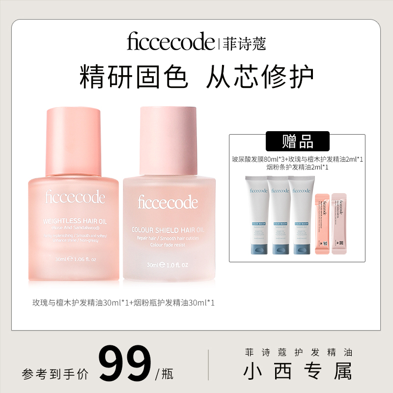 【侯小西专属】ficcecode菲诗蔻轻盈赋活/固色护发精油30ml