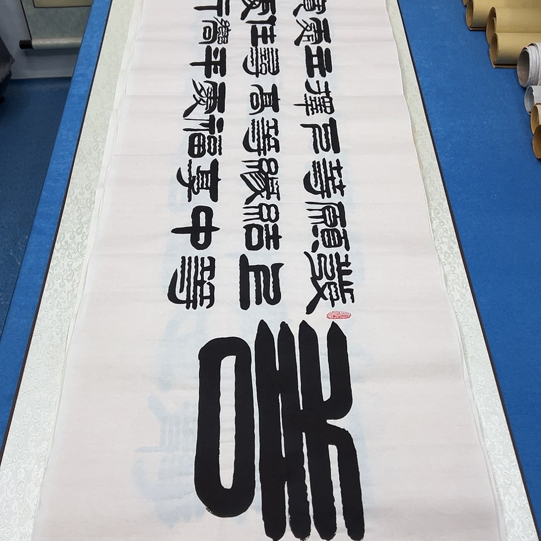 书法纯手写画芯 袁敬春老师180✖️48