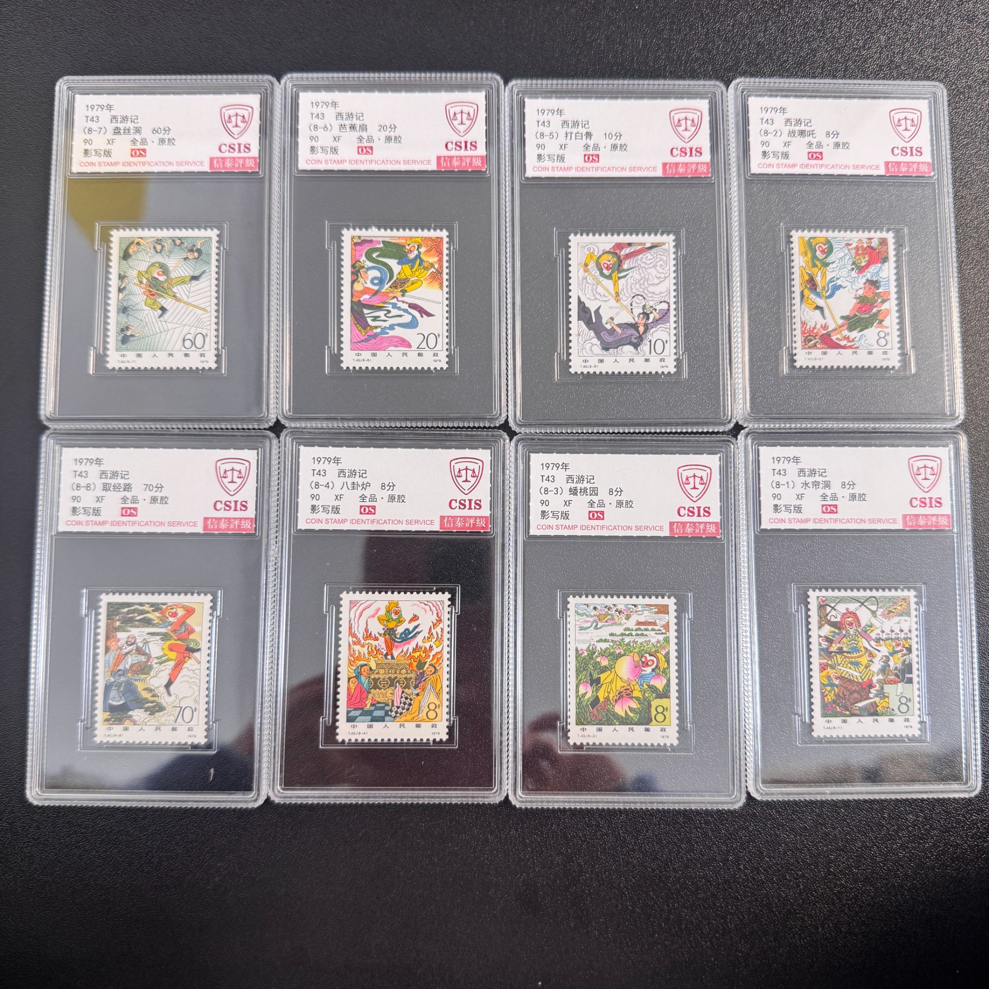 T43 西游记 套票 信泰90分OS原胶全品