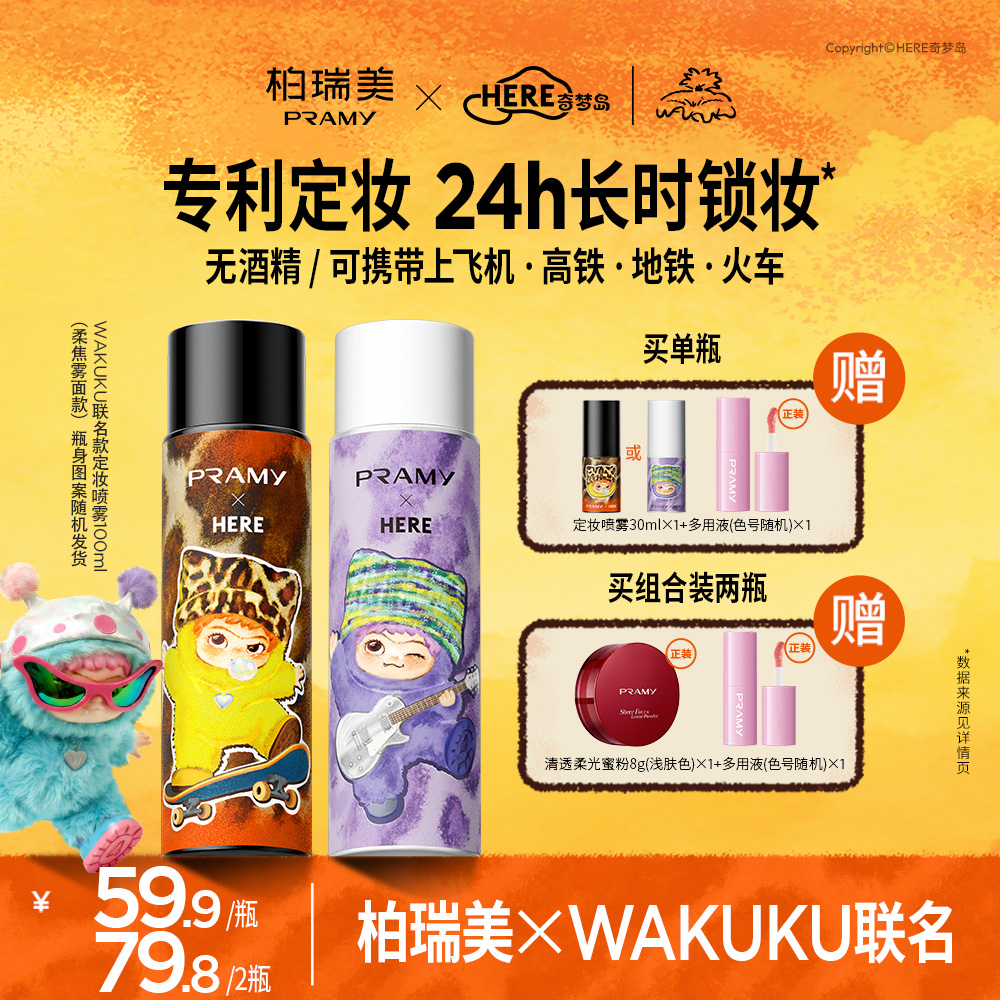 【少女团专属】柏瑞美PRAMY×WAKUKU联名系列定妆喷雾24小时持久