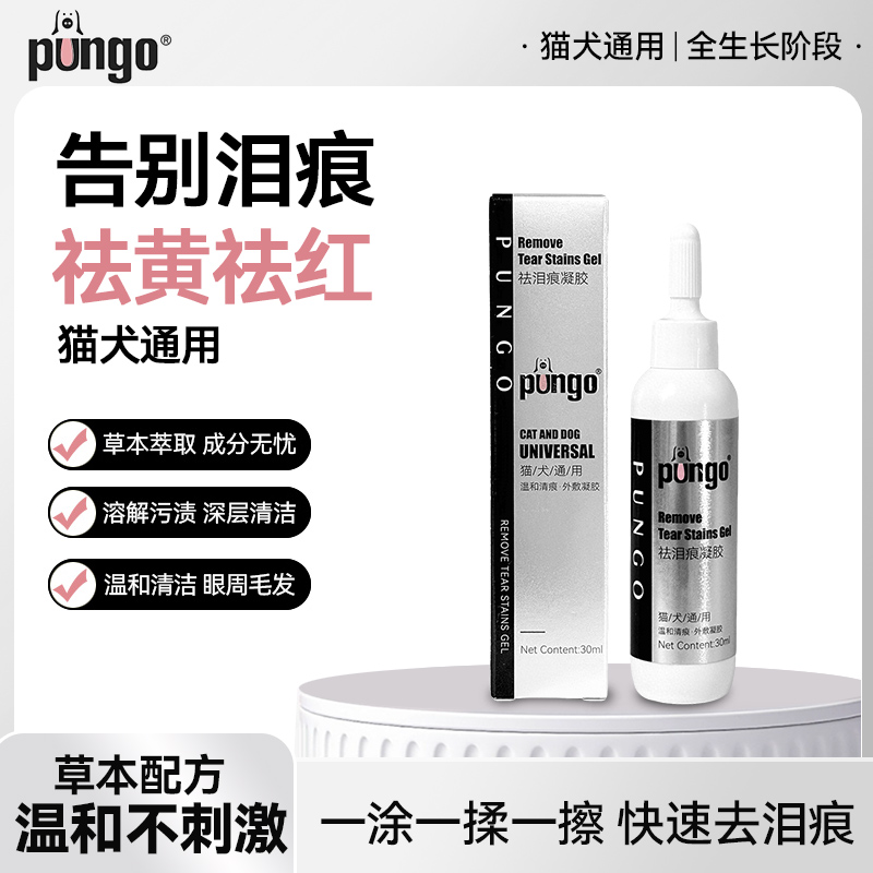 PUNGO宠物祛泪痕凝胶泪痕液狗狗猫咪通用毛发氧化祛黄祛红