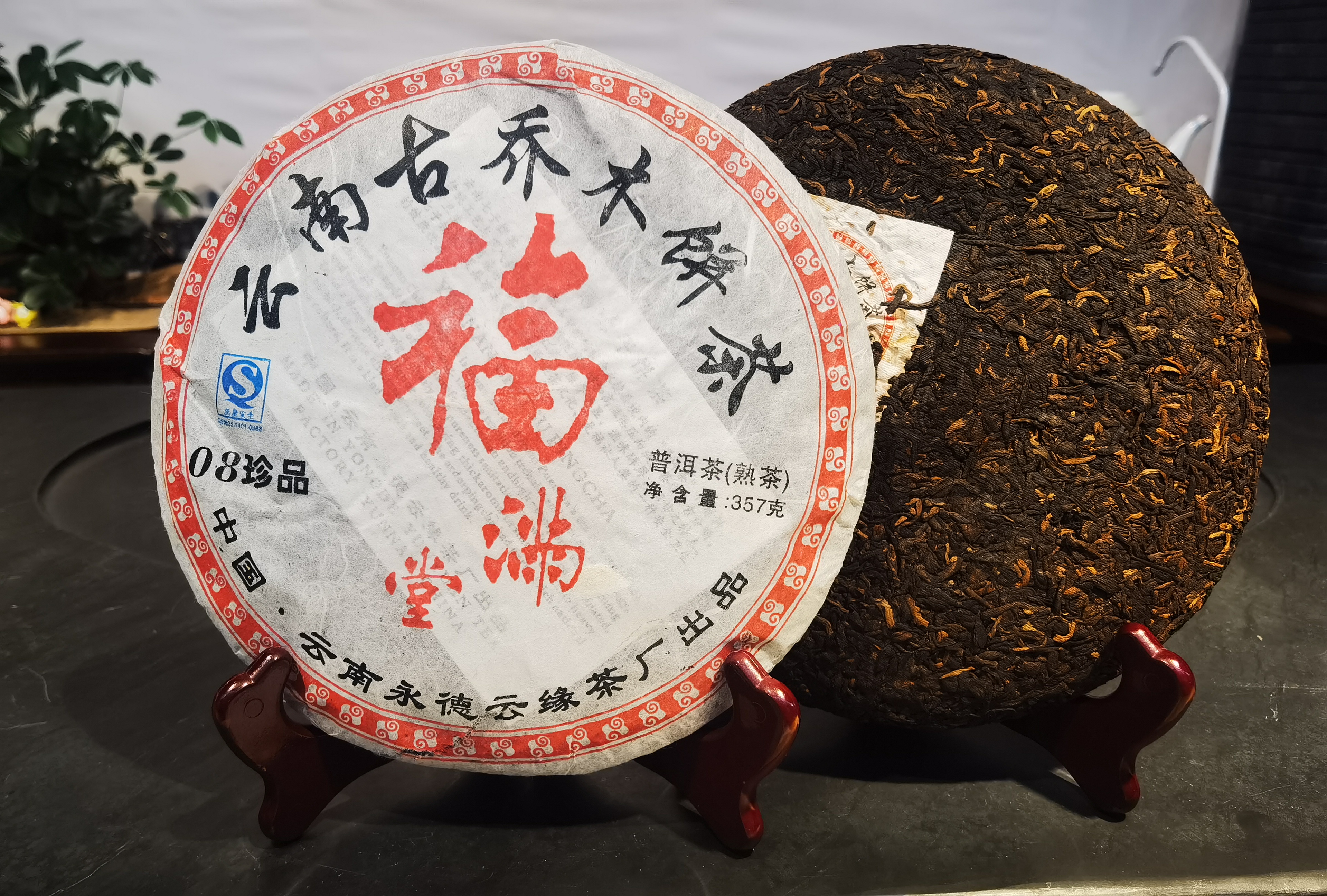 2008年云缘茶厂福满堂普洱熟饼