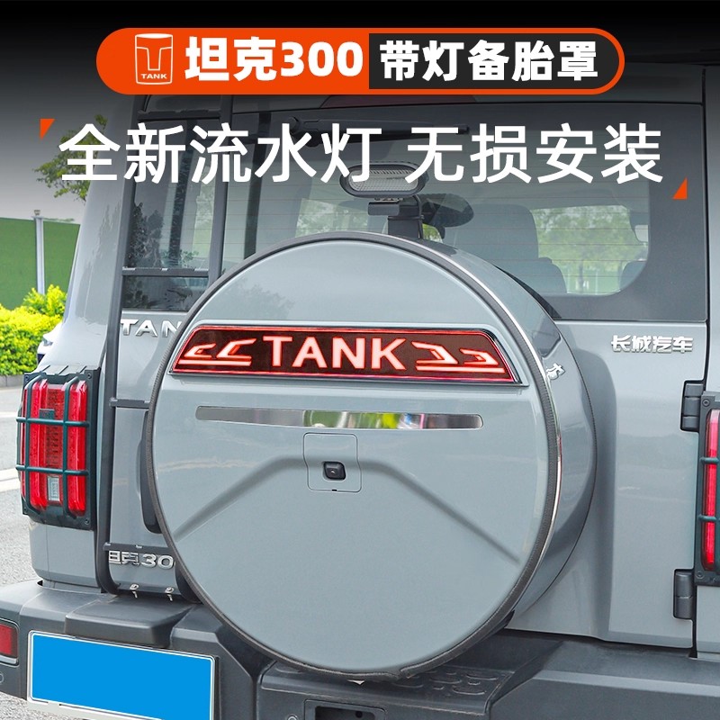 坦克300带灯全包备胎罩保护罩尾门轮胎盖装饰坦克300备胎护罩