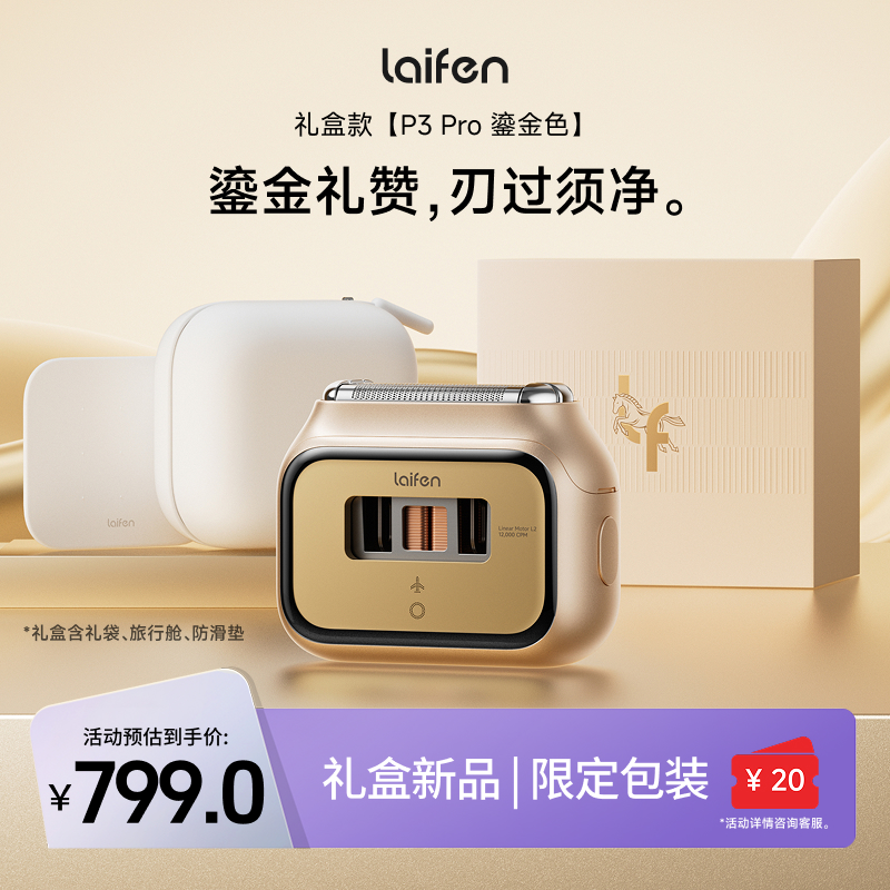 【Laifen徕芬】直线往复式剃须刀 P3 Pro鎏金礼盒 送男友圣诞礼物