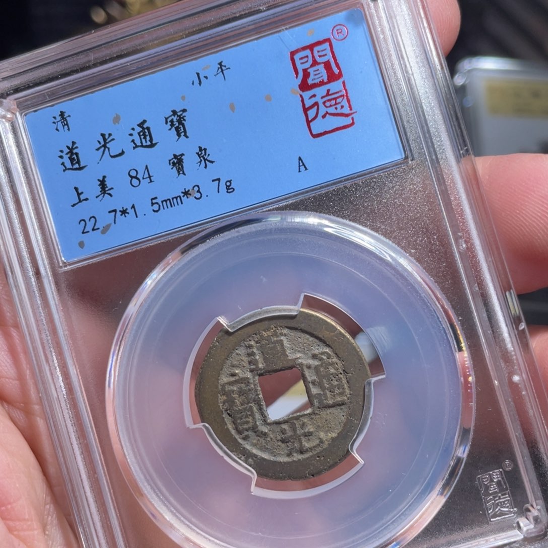 铜鼎一 道光通宝50️⃣31