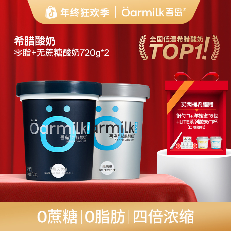 Oarmilk吾岛酸奶0蔗糖0脂希腊酸奶720g*2桶健身早餐代餐酸奶碗DBZ