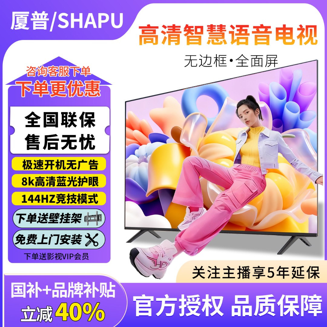 【国补立减40%】SHAPU厦普55英寸超薄8K高清智能语音电视机大屏