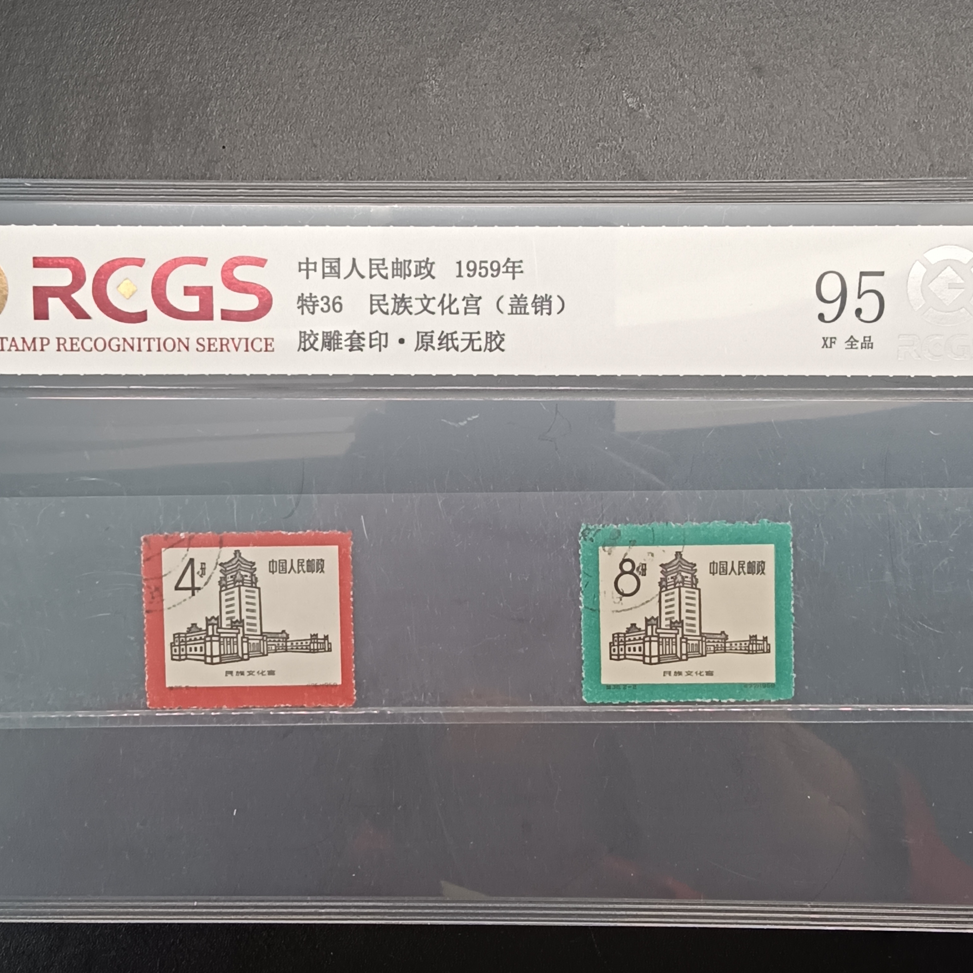 特36民族文化宫盖销邮票95原纸全品1959年发行