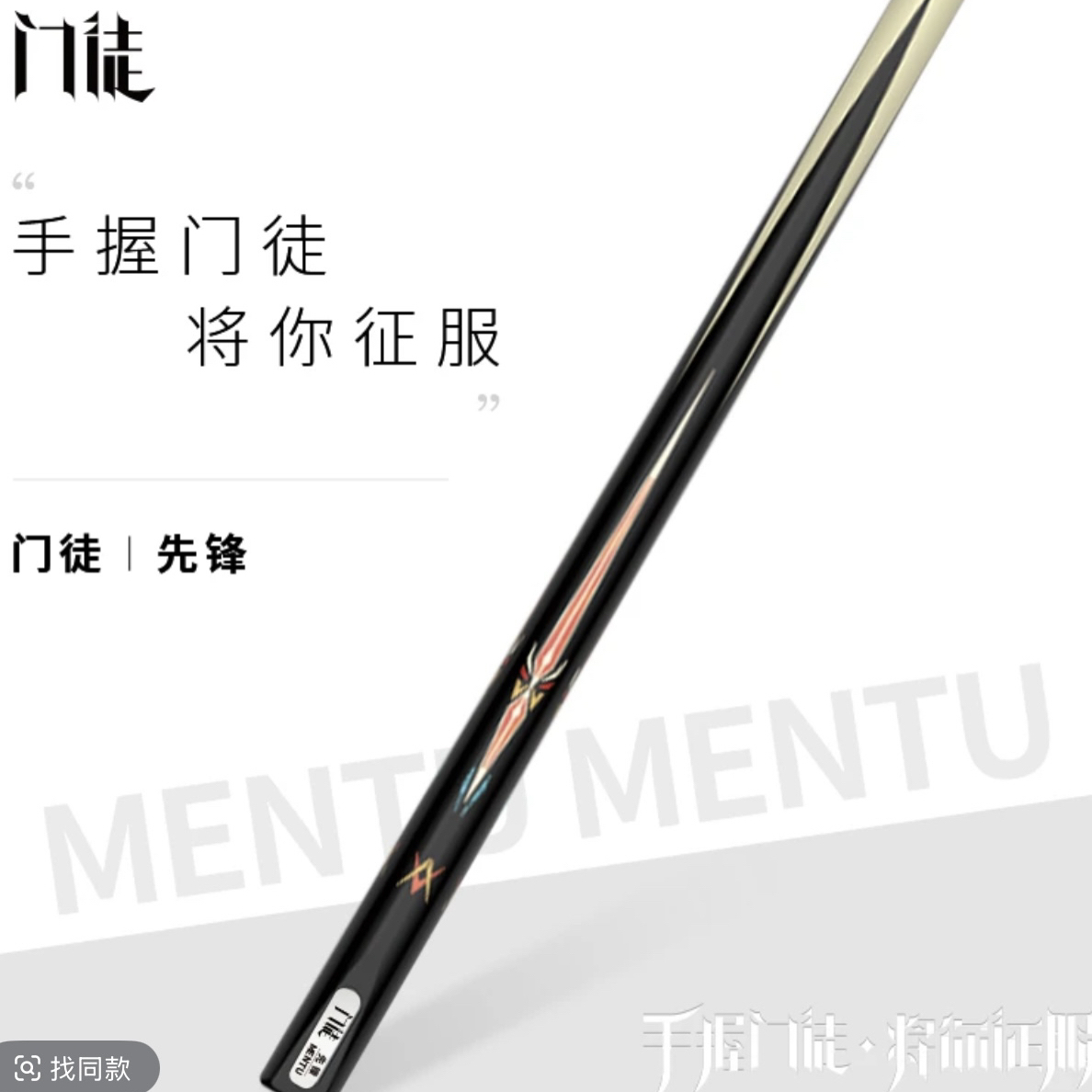 门徒台球杆-先锋