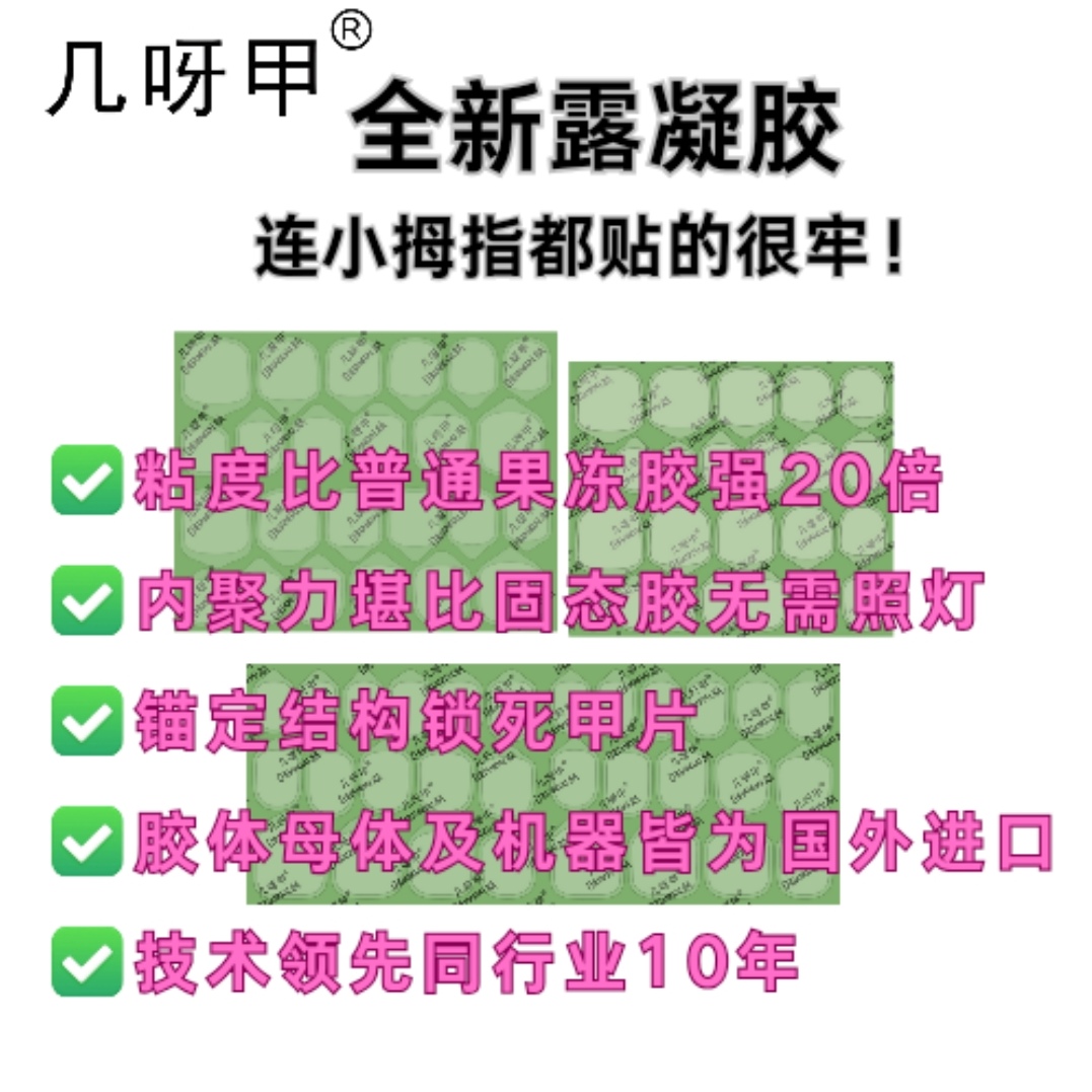【几呀甲·露凝胶】穿戴甲专用贴片胶全新锚定结构高分子胶体更牢固