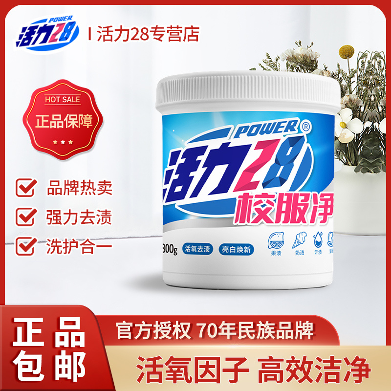 活力28校服净校服白衬衣领衣袖口洁净强力去汗去渍去黄正品老头