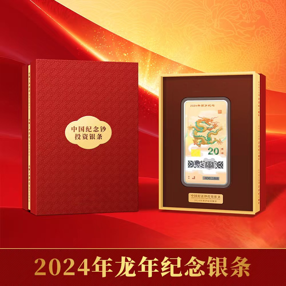 非法定货币2024龙年纪念钞投资银条礼盒装