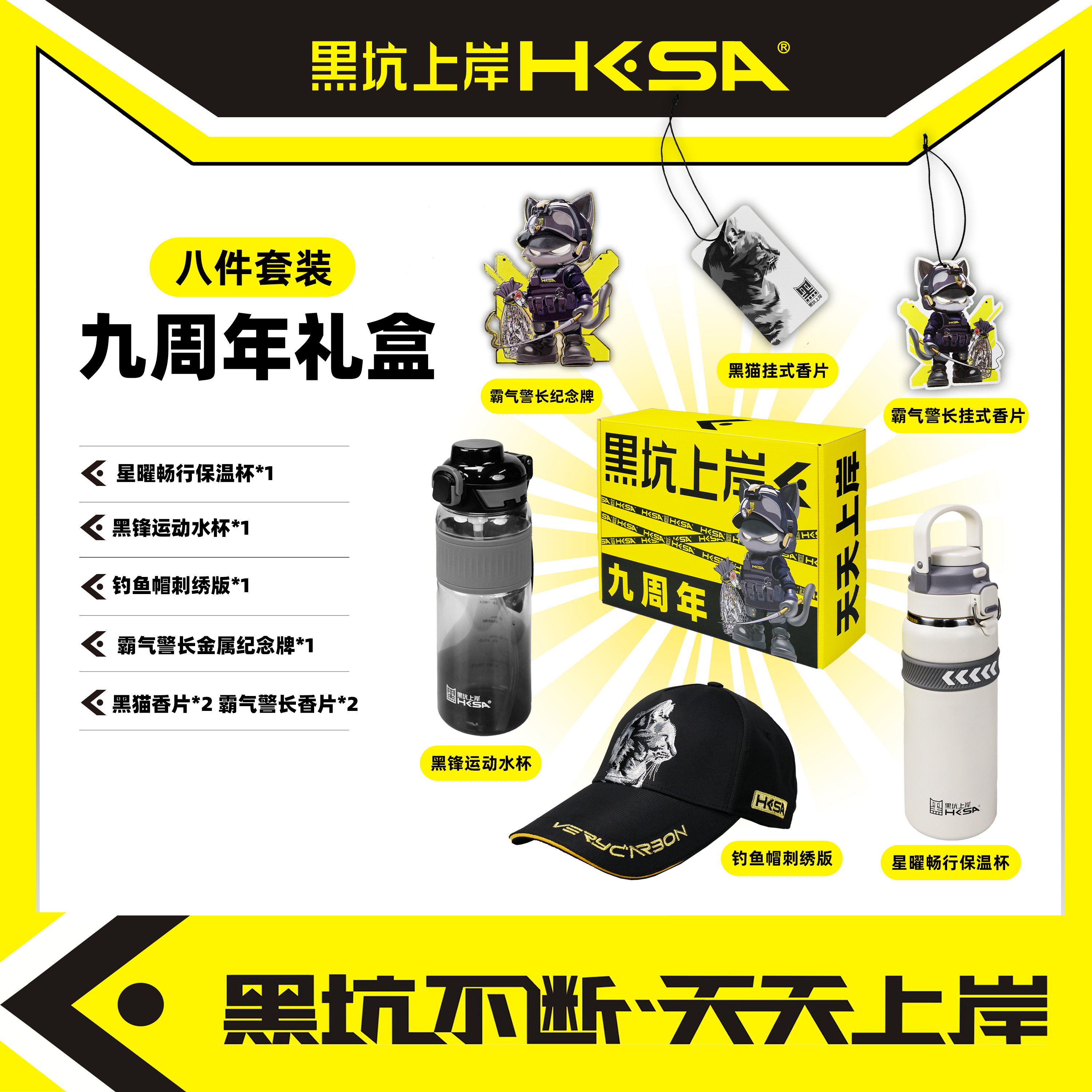 黑坑上岸九周年礼盒八件套 精致好物齐汇聚 专属纪念拉满仪式感