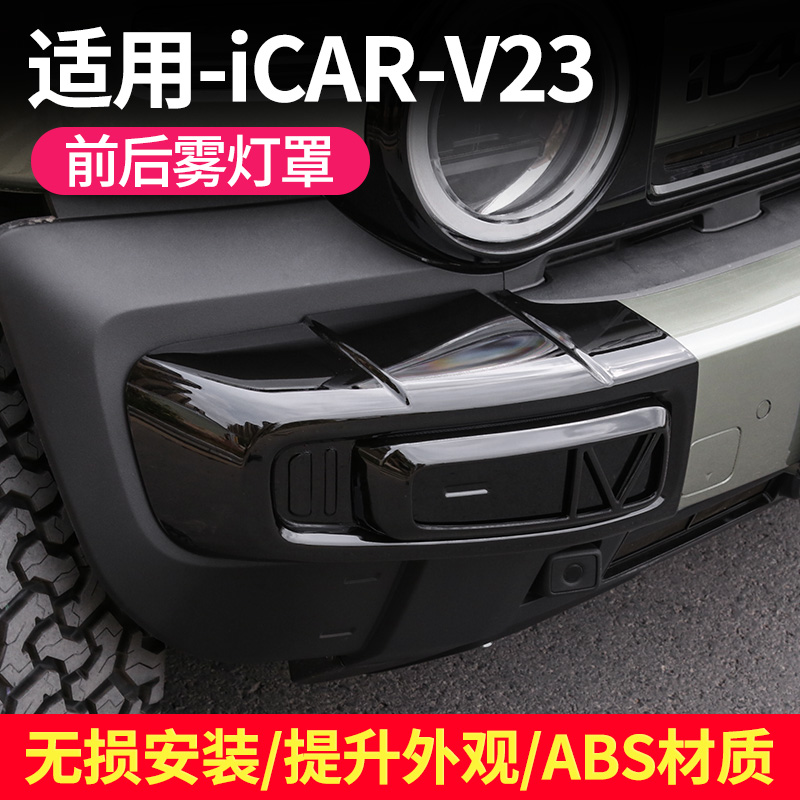 适用于奇瑞icarV23前后雾灯罩 微波雷达保护盖汽车外观改装用品