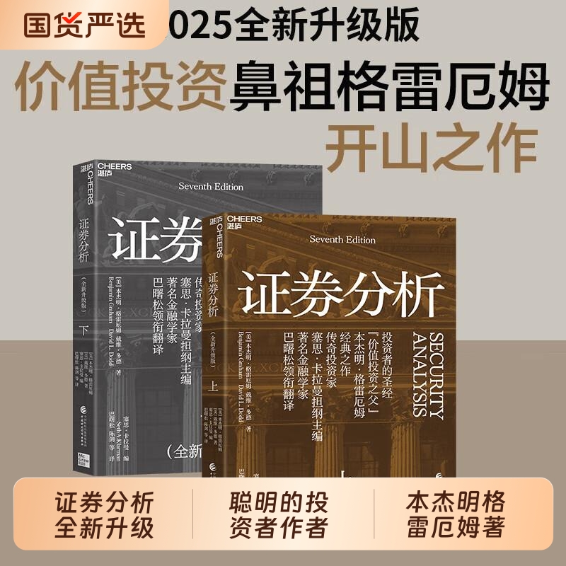 正版包邮 证券分析全新升级版 本杰明·格雷厄姆著 聪明的投资者作