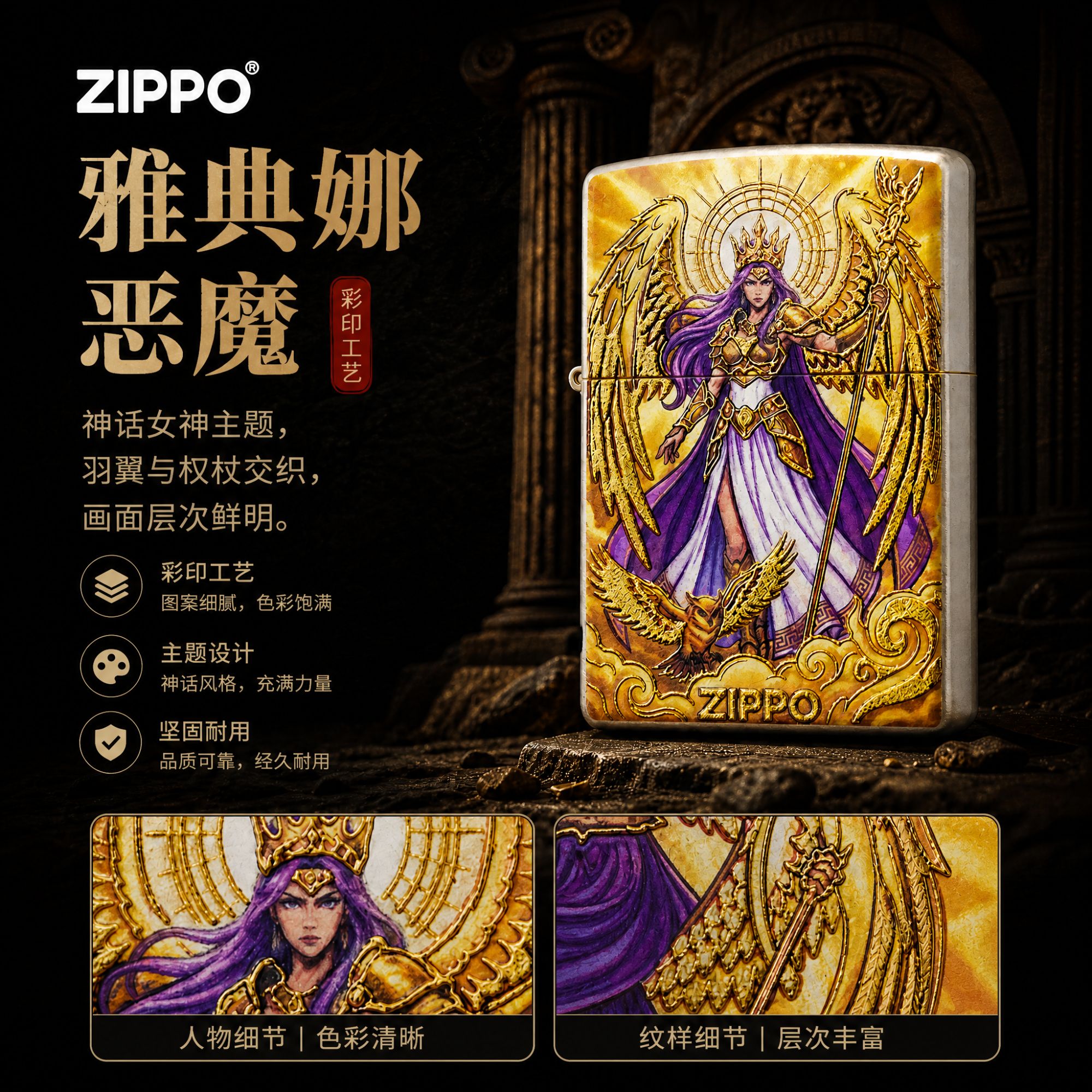 Zippo 打火机 【雅典娜】UV 彩印 防风煤油火机 送男友 老公礼物
