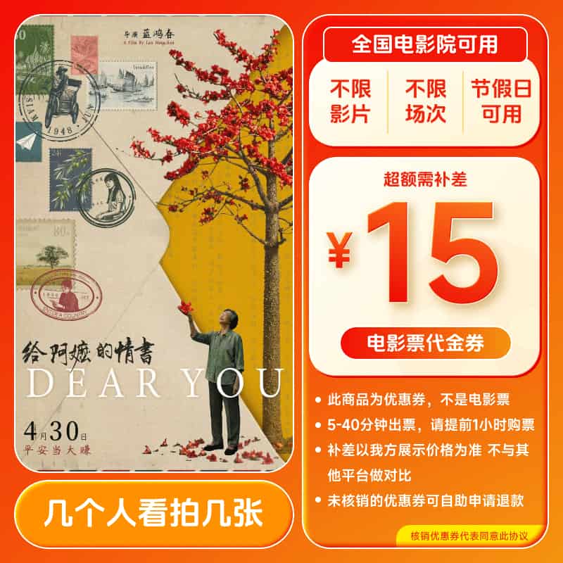 【给阿嬷的情书】15元单人电影票优惠券团购 全国通用超额补差