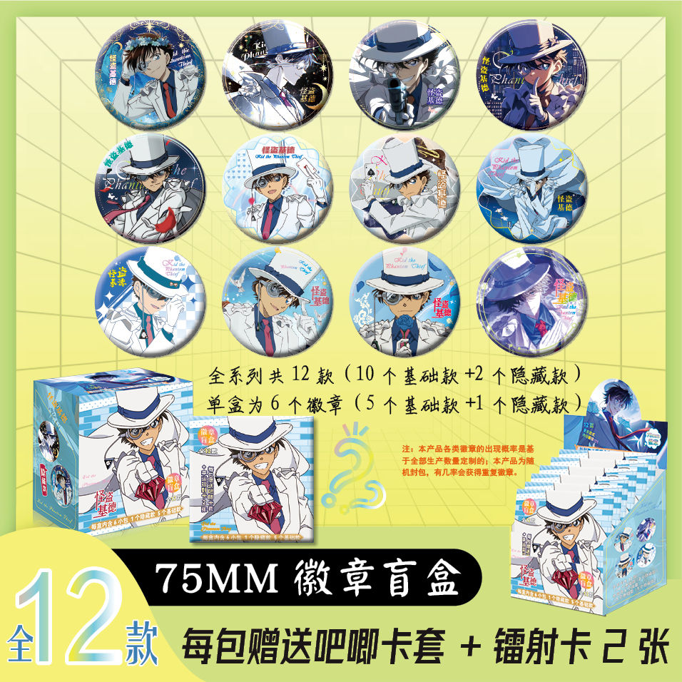 怪盗基德周边礼盒徽章吧唧系列75mm盲盒吧唧六包一盒送隐藏款玩具