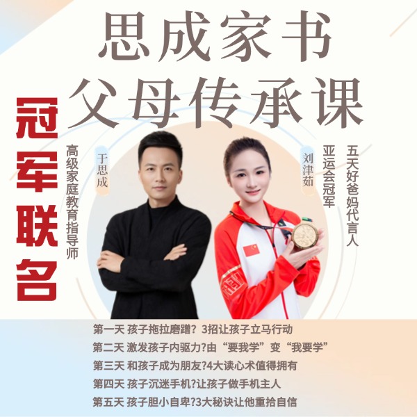 思成家书·父母传承课