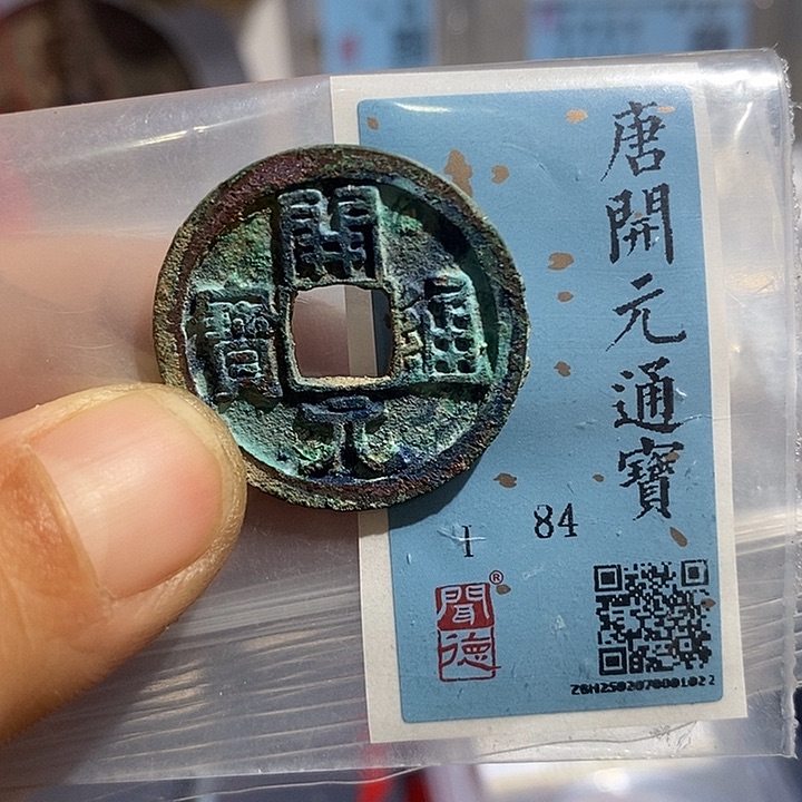铜二妹开元通宝评级