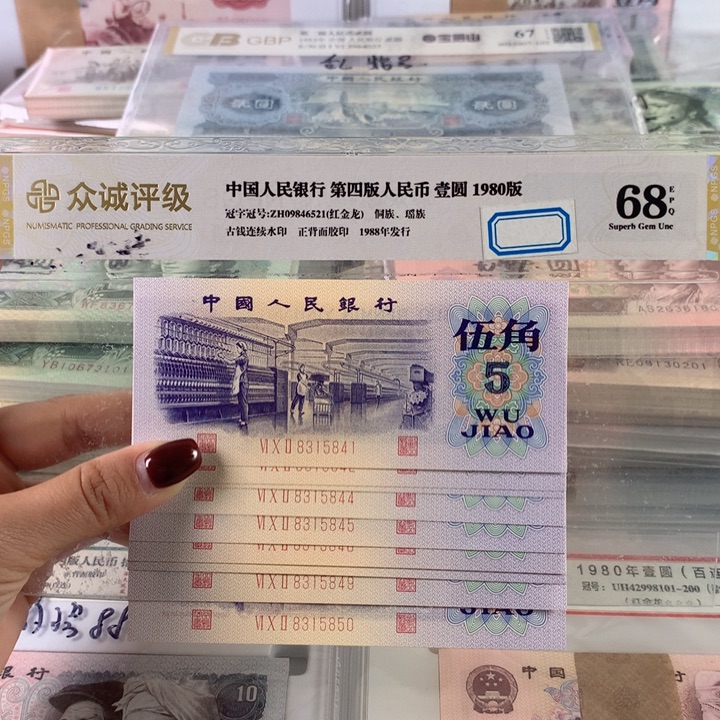 纺织五角十连号，全新原票