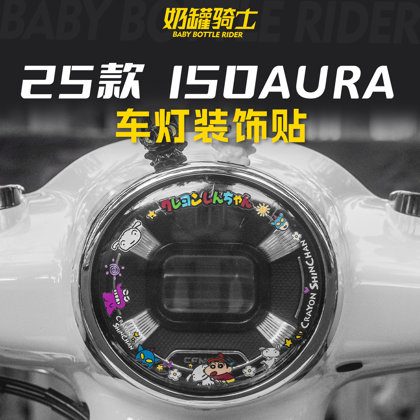 适用于25款春风150AURA印花车灯膜贴膜个性贴纸改装防水大灯改装