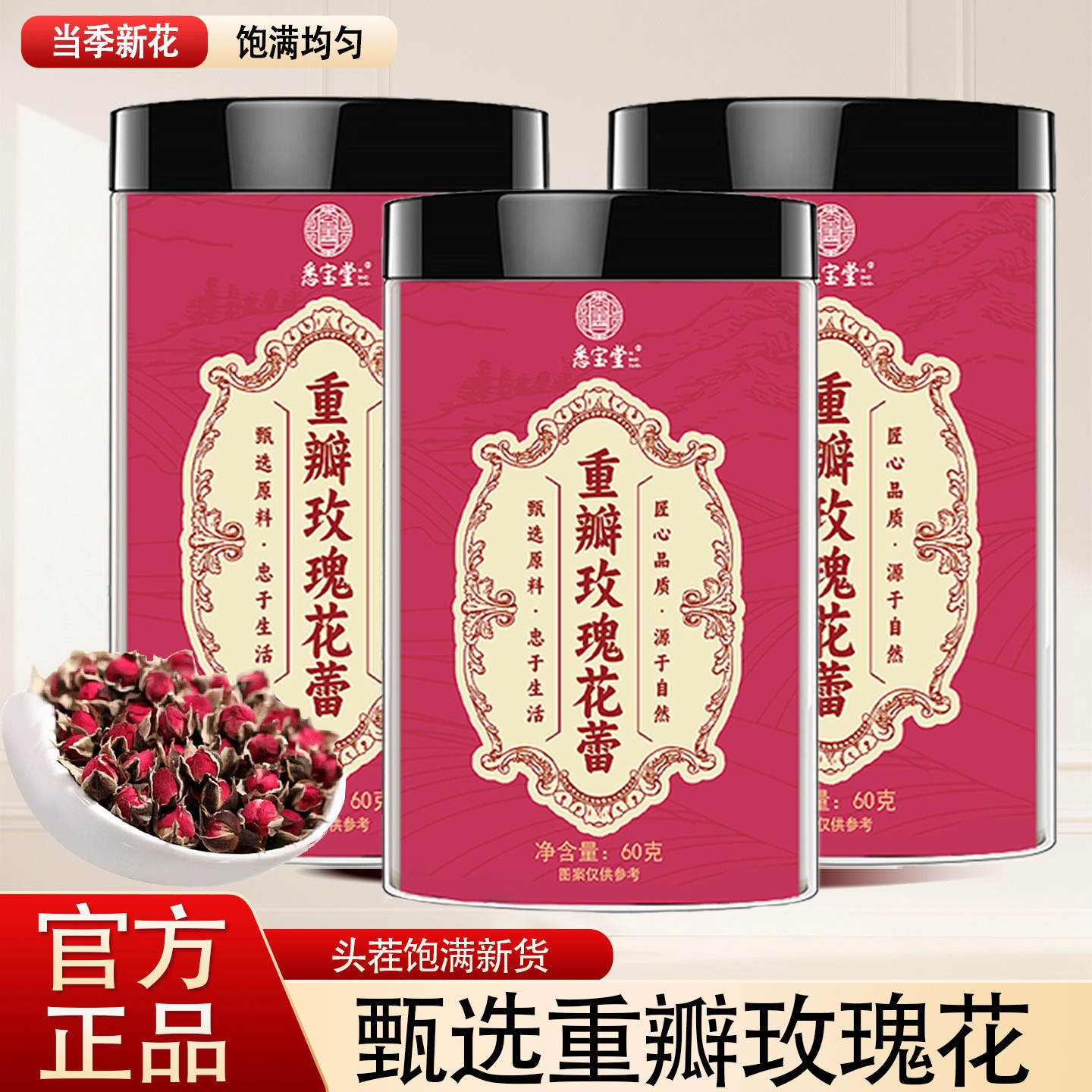 Z1【官方正品】新货重瓣玫瑰花玫瑰花蕾正品无熏染泡水煮水60克/瓶