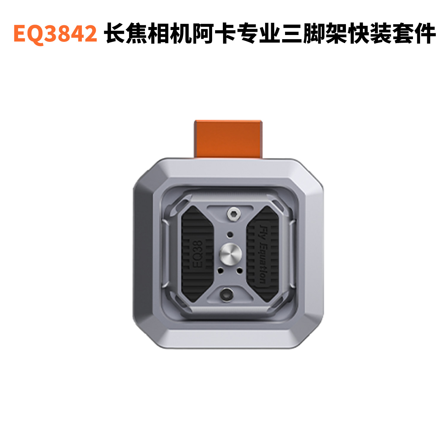 EQ3842长焦相机专业阿卡云台三脚架快装快拆防偏转防松动防摔
