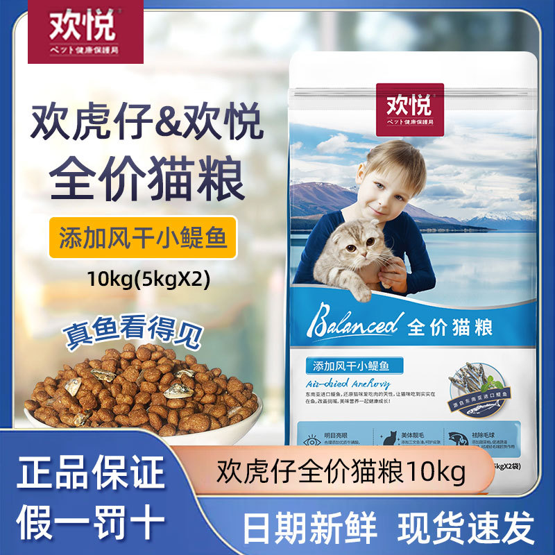 欢虎仔猫粮欢悦猫粮小鳀鱼10kg20斤猫主粮成猫粮幼猫粮全猫粮20斤
