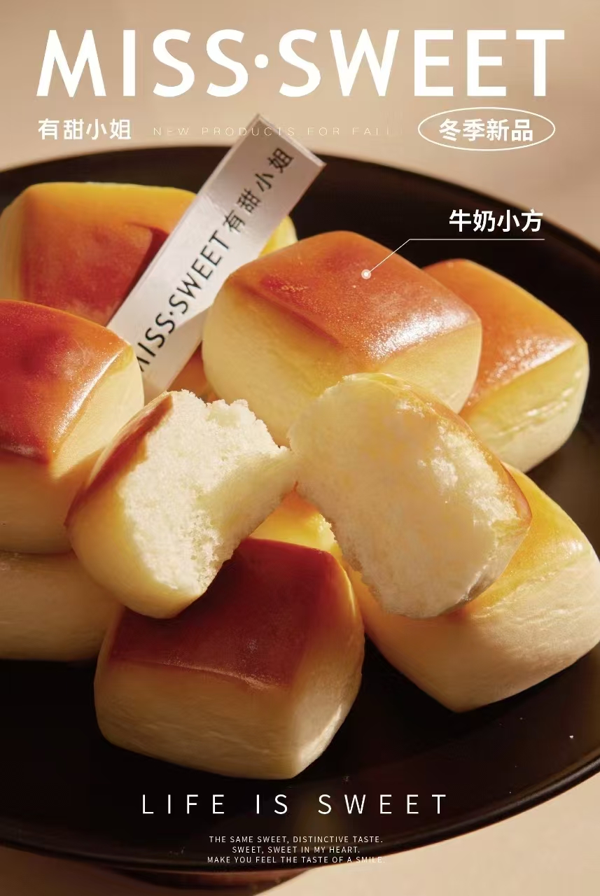 【有甜小姐】牛奶小方