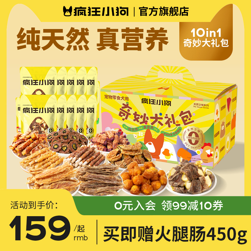 【新品奇妙大礼包】疯狂小狗纯天然零添加狗狗零食狗狗奖励磨牙训练