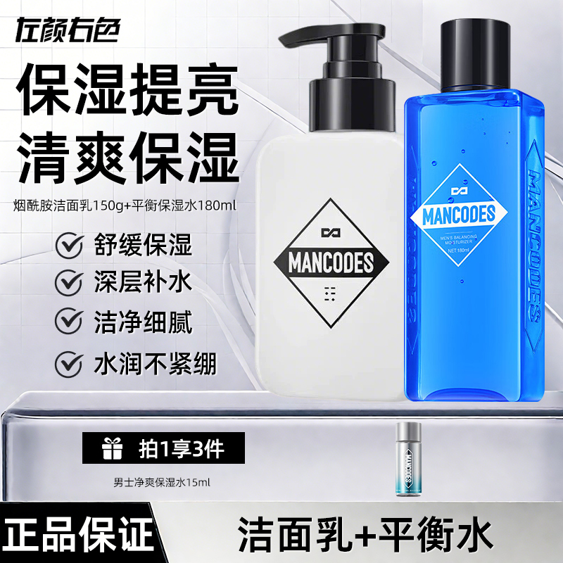 左颜右色烟酰胺洁面男士平衡保湿水组合套装清爽清洁护肤品正品