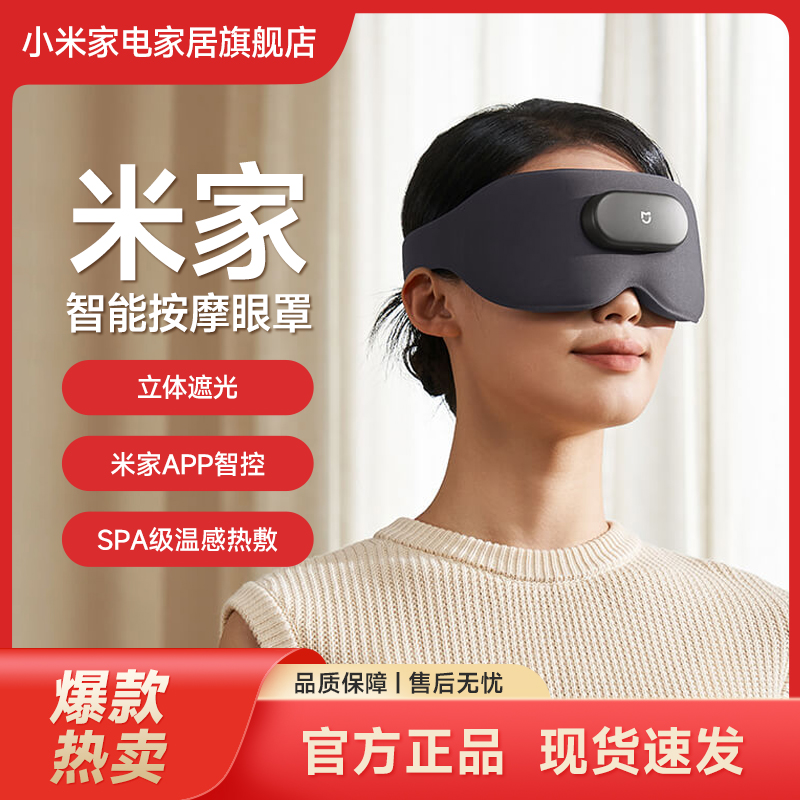 小米米家智能按摩眼罩眼部热敷仪按摩眼睛疲劳缓解立体遮光不压眼