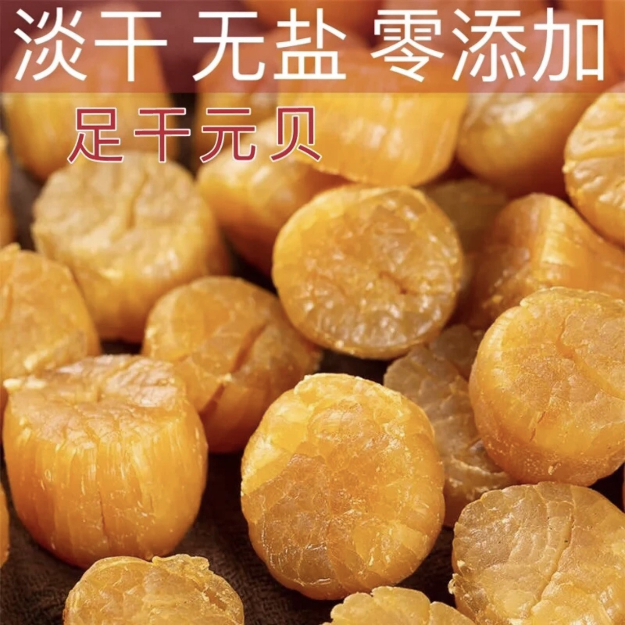 精品足干元贝 鲜香味浓 O添加 煲汤煲粥 海鲜干货